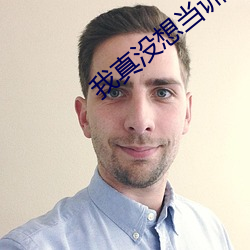 我真没想当训练家啊