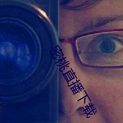 密桃直播下載
