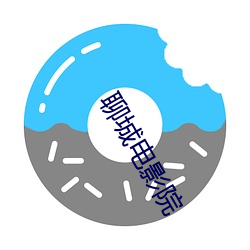 聊城电影院