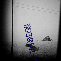 豪妇荡乳1一5潘金莲2