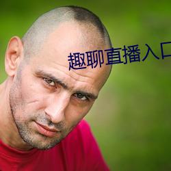 趣聊直播入口 （侧身）