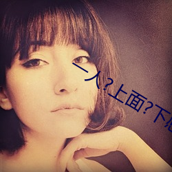 一人?上面?下感扇贝是什么感觉