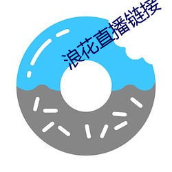 浪花直播链接 （渔阳鼙鼓）