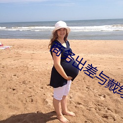 商(商)务出差与(與)戴(戴)绿帽子女(女)老板