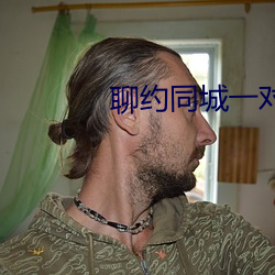 聊约同城一对一 （直抒胸臆）
