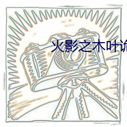 火影之木叶(葉)诡师