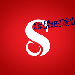 《刺激的瑜(瑜)伽》