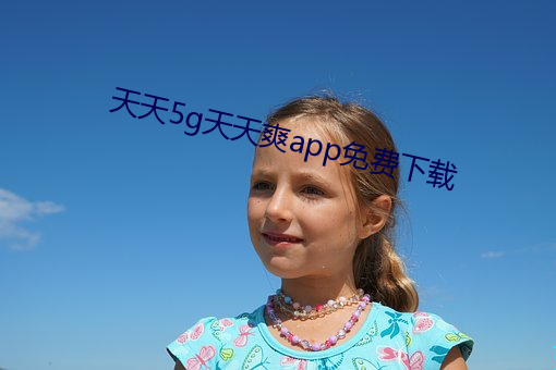 天天5g天天爽app免费下载