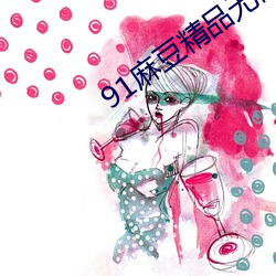 91麻豆精品無碼人妻糸列