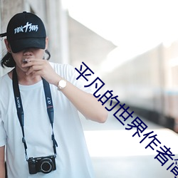 平(píng)凡的世界作者简介内容概(gài)括