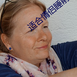 适合情侣睡前看的(de)电影(yǐng)
