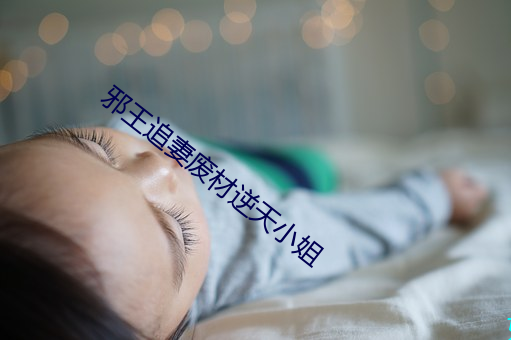 邪王追妻废材逆天小姐