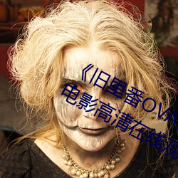 《舊裏番OVA義姉はヤンママ授乳中》電影高清在線觀看