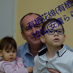 有栖(qī)花绯(有栖(qī)花あか)出道!难(nán)道安斋拉拉(安齋(zhāi)らら)又要换