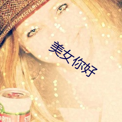 美女(nǚ)你好(hǎo)