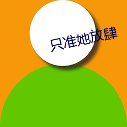 只准她放肆