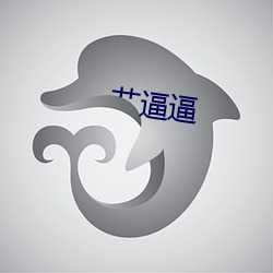 艹(cǎo)逼逼(bī)