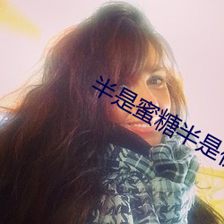 半是蜜糖半是伤手机免费观 （遗嘱继承）
