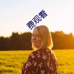 费(fèi)观看(kàn)