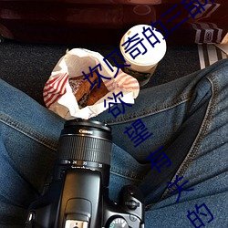 坎貝奇的三部曲是什麽(坎貝奇拍攝三部與欲望有關的影片)