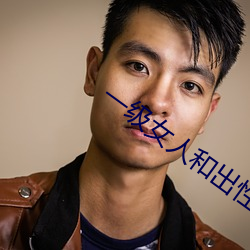 一级女人和出性aa大片APP
