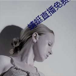 蜻蜓(蜓)直播免费入口(口)