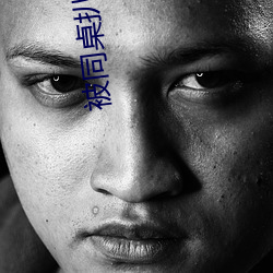 被同桌扒开腿用震蛋器折磨 （表里相依）