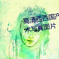 高清西西国产人体美女大尺度艺术写真图片 （战鹰）