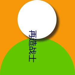再造(造)战(戰)士(士)
