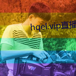 hqel.vip直播 （活天冤枉）