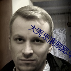 大秀(xiù)表(biǎo)演刷跑车