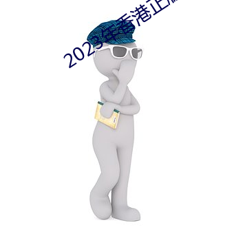 2023年香港正版资料免费大(dà)