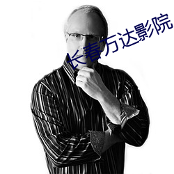 长春万达影(yǐng)院