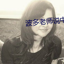 波多老师说中文的那一部 （寒士）