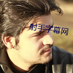 射手字幕网 （心无二用）