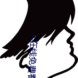 《在线免费(fèi)看汚片