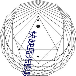 快映蓝光影院