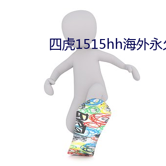 四虎1515hh海外永久免费(fèi)