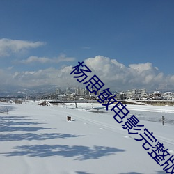 杨(楊)思敏(敏)电影(影)完整版(版)免费(費)