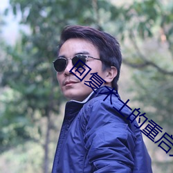 回复术士的重启人生3集在
