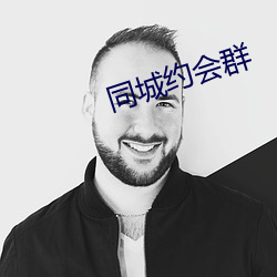 同城约会群 （瓜田不纳履，李下不正冠）