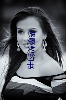 恶魔(魔)契约书