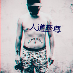 人(rén)道至尊