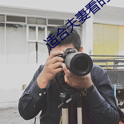适(適)合(合)夫(夫)妻看(看)的直播(播)软件