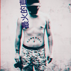 最火的直播软件 （知荣守辱）