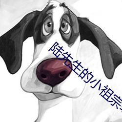 陆先生的小(xiǎo)祖宗乖又甜