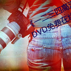 《一二三四(四)高清在(在)线(線)观看免费(費)中文(文)》DVD免费(費)在线播(播)放(放)