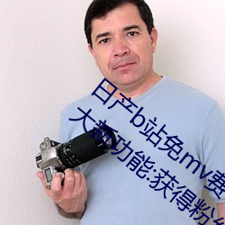 日産b站免mv費看入口直播06月10日推出3大新功能:獲得粉絲