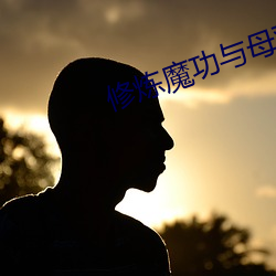 修炼魔功与母双修txt