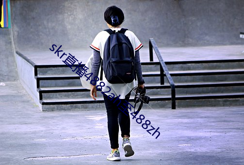 skr直播4882ah至488zh